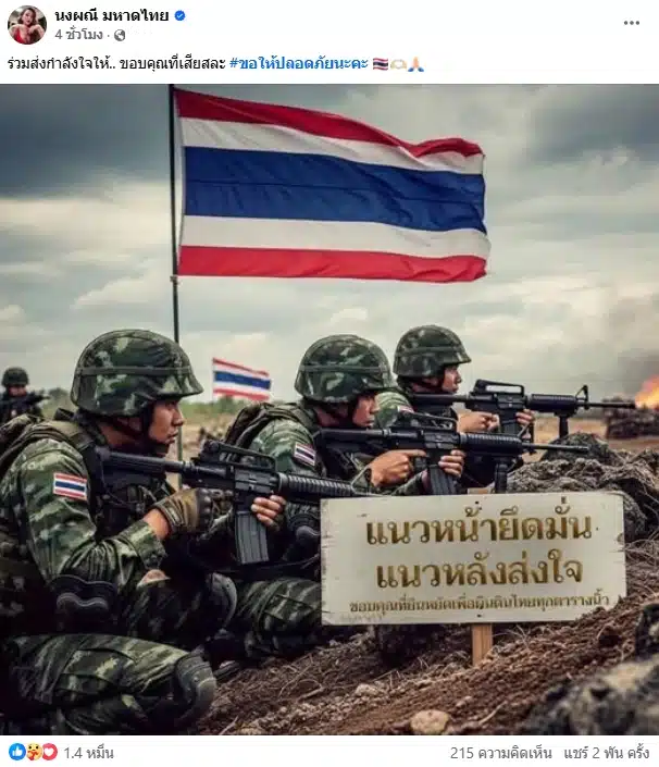 จ๊ะ นงผณี เคลื่อนไหวถึง ทหารไทย ร่วมส่งกำลังใจเหล่ากองทัพ ขอบคุณที่เสียสละ