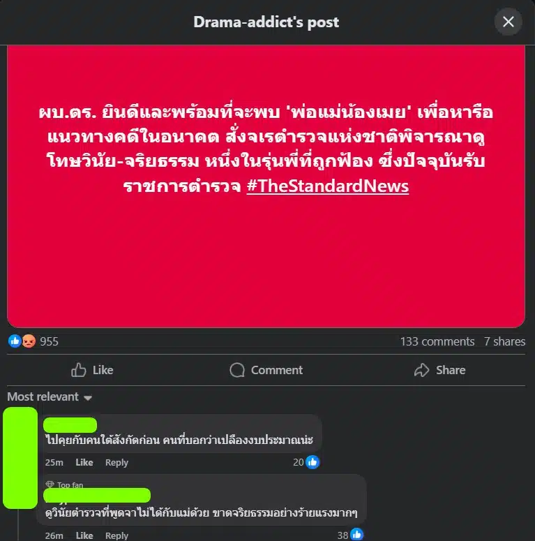 ชาวเน็ตคอมเมนต์วิจารณ์ตำรวจ