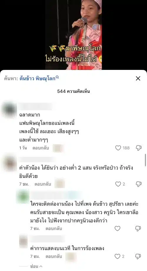 ชาวเน็ตสงสัยค่าตัวน้องต้นข้าว สุปรียา รายการดวลเพลงชิงทุน