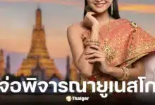 ชุดไทยพระราชนิยมจ่อพิจารณาขึ้นทะเบียน UNESCO ปี 2569