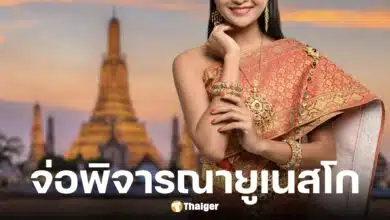 ชุดไทยพระราชนิยมจ่อพิจารณาขึ้นทะเบียน UNESCO ปี 2569
