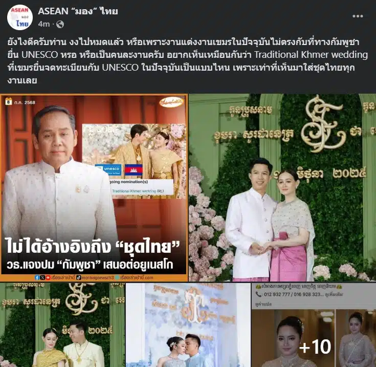 ชุดไทยอาเซียน กัมพูชา ยังไง งงไปหมด