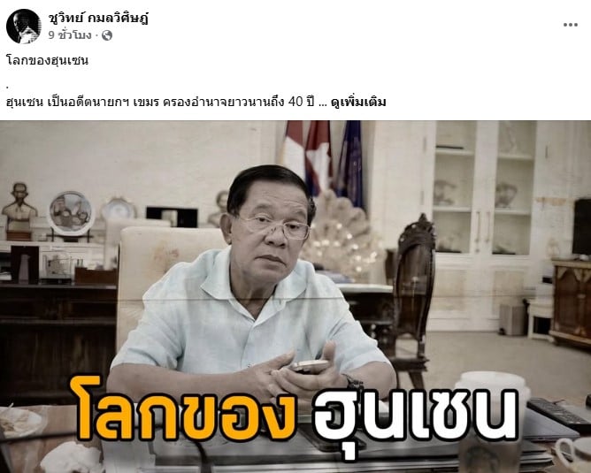 นายชูวิทย์ กมลวิศิษฎ์ กำลังโพสต์ข้อความบนเฟซบุ๊กส่วนตัว
