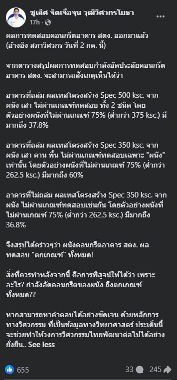 ชูเลิศ จิตเจือจุน วุฒิวิศวกรโยธา แจ้งผลสอบตึก สตง.