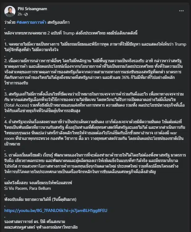 ดร.ปิติ วิเคราะห์จดหมาย ทรัมป์