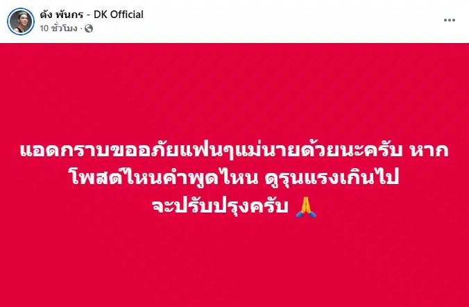 ภาพ ดัง พันกร บุณยจินดา ศิลปินชื่อดัง กำลังโพสต์ข้อความบนเฟซบุ๊กส่วนตัว