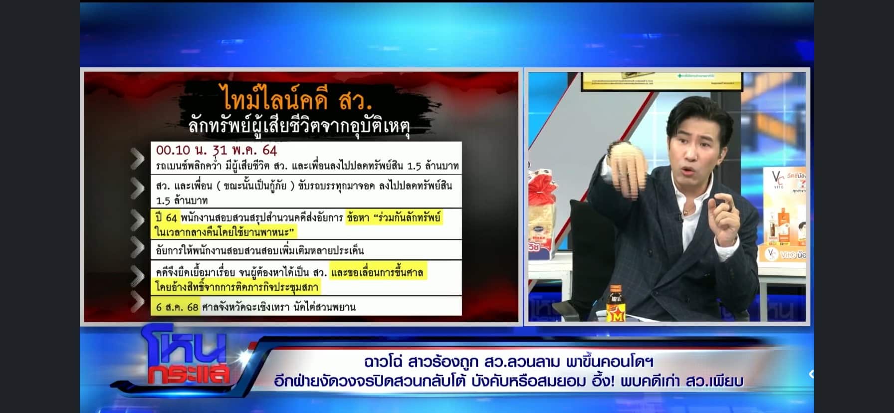 ตร. ยืนยัน สว.คนดัง ลักทรัพย์ศพจริง 1.5 ล้าน ศาลนัดไต่สวนพยาน 6 ส.ค.นี้