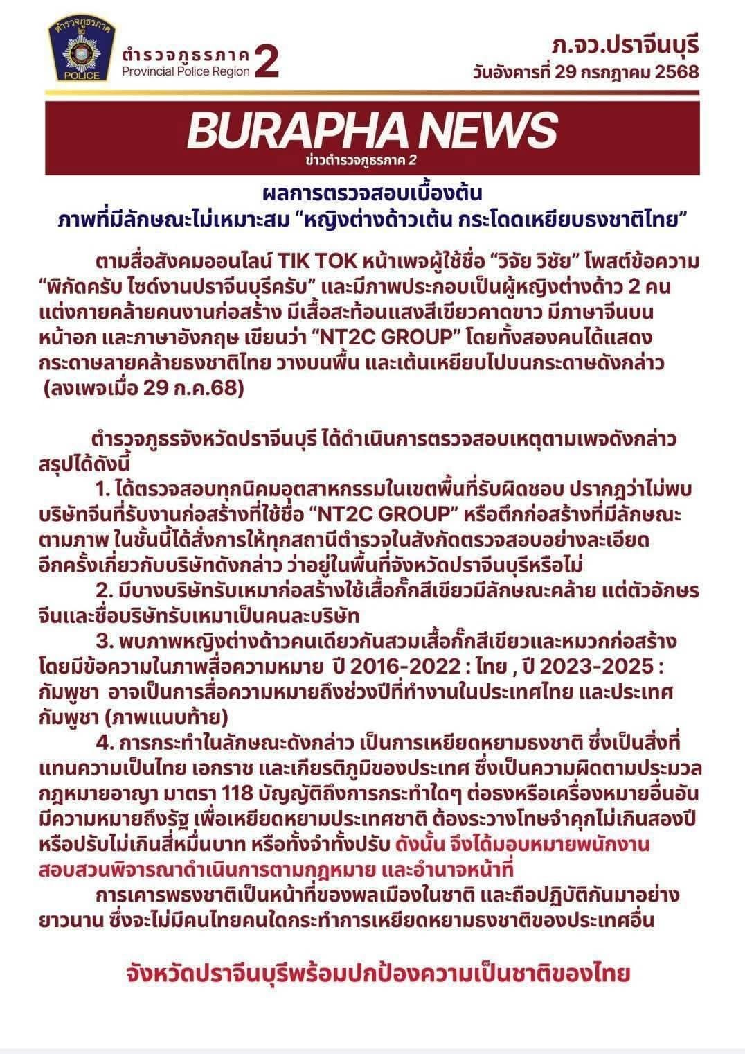 ตร.ปราจีน เร่งล่าตัว 2 สาวเขมร โพสต์คลิปเต้น ชูนิ้วกลาง-เหยียบธงชาติไทย
