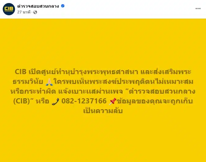 ภาพหน้าจอเพจ Facebook ตำรวจสอบสวนกลาง (CIB) ที่แสดงช่องทางส่งข้อความ (Inbox)