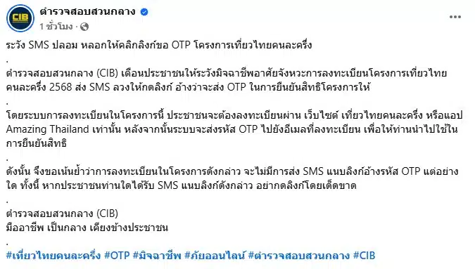 ตำรวจสอบสวนกลางเตือน SMS ปลอมโคร
