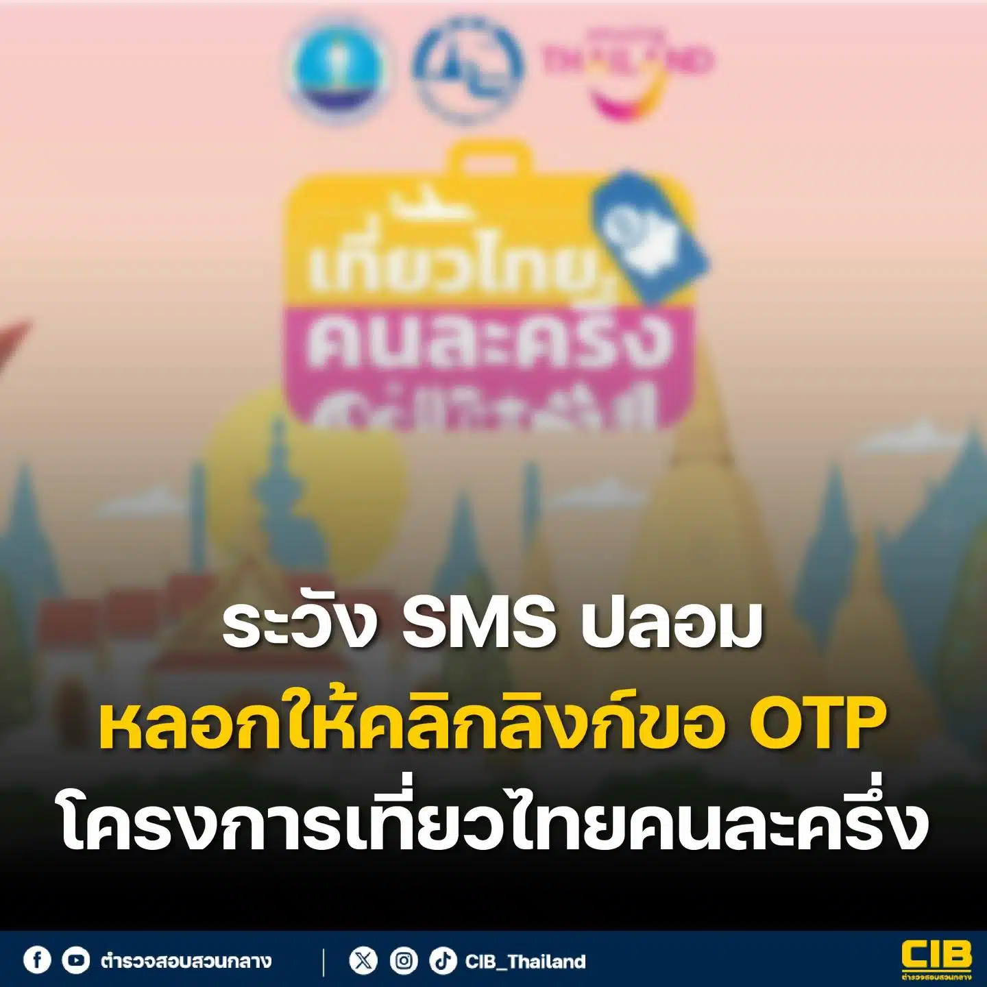 ตำรวจสอบสวนกลางเตือน SMS ปลอมหลอกให้คลิกลิงก์ขอ OTP เที่ยวไทยคนละครึ่ง