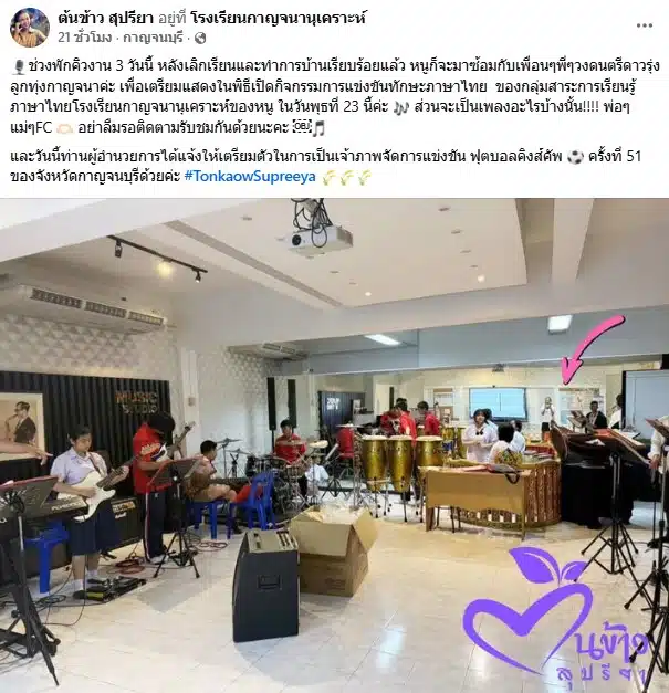 ต้นข่าว สุปรียา อัปเดตตารางงาน