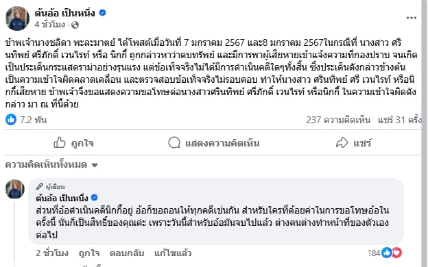 ต้นอ้อ โพสต์ขอโทษ นิกกี้ขยี้ข่าว