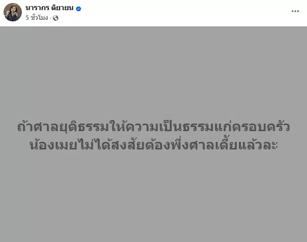ต๊ะ นรากร กล่าวถึงคดีน้องเมย สงสัยต้องพึ่งศาลเตี้ย