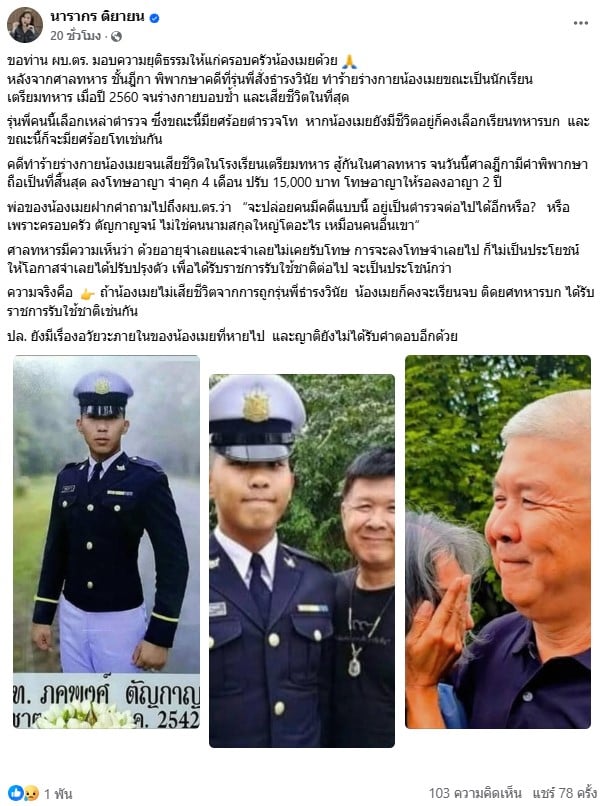 ต๊ะ นรากร พูดถึงกรณีศาลตัดสินน้องเมยเสียชีวิต