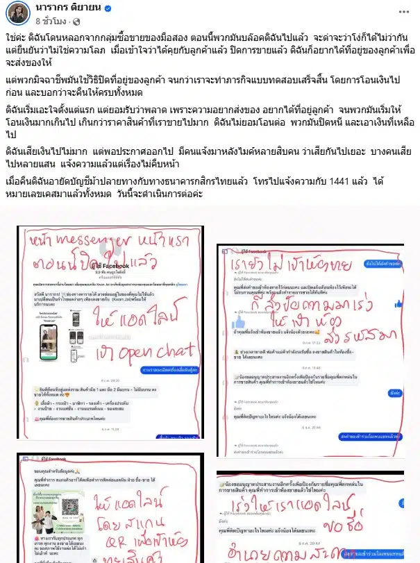 ต๊ะ นารากร เตือนภัยมิจฉาชีพ
