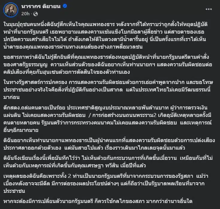 ต๊ะ นารากร โพสต์อาลัย อุ๊งอิ๊ง