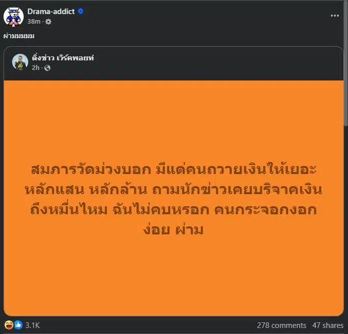 ถามนักข่าวเคยบริจาคเงินถึงหมื่นไหม ฉันไม่คบหรอก คนกระจอกงอกง่อย ผ่าม