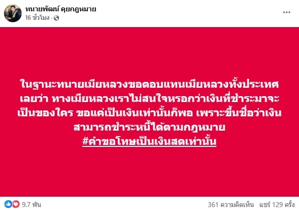 ทนายพัฒน์ ลั่นแรง เมียหลวงไม่สนเอาเงินใครมาจ่าย เพราะ คำขอโทษเป็นเงินสดเท่านั้น