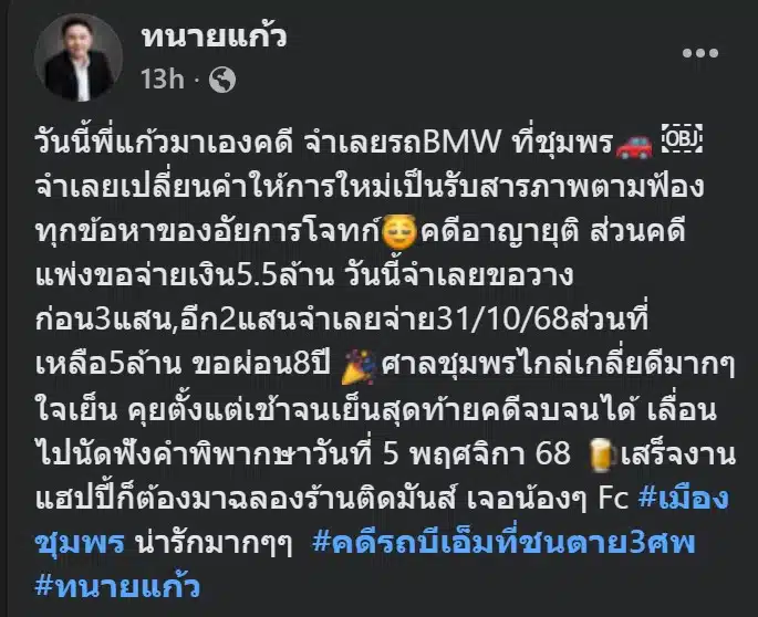ทนายแก้วโพสต์อัปเดตคดี