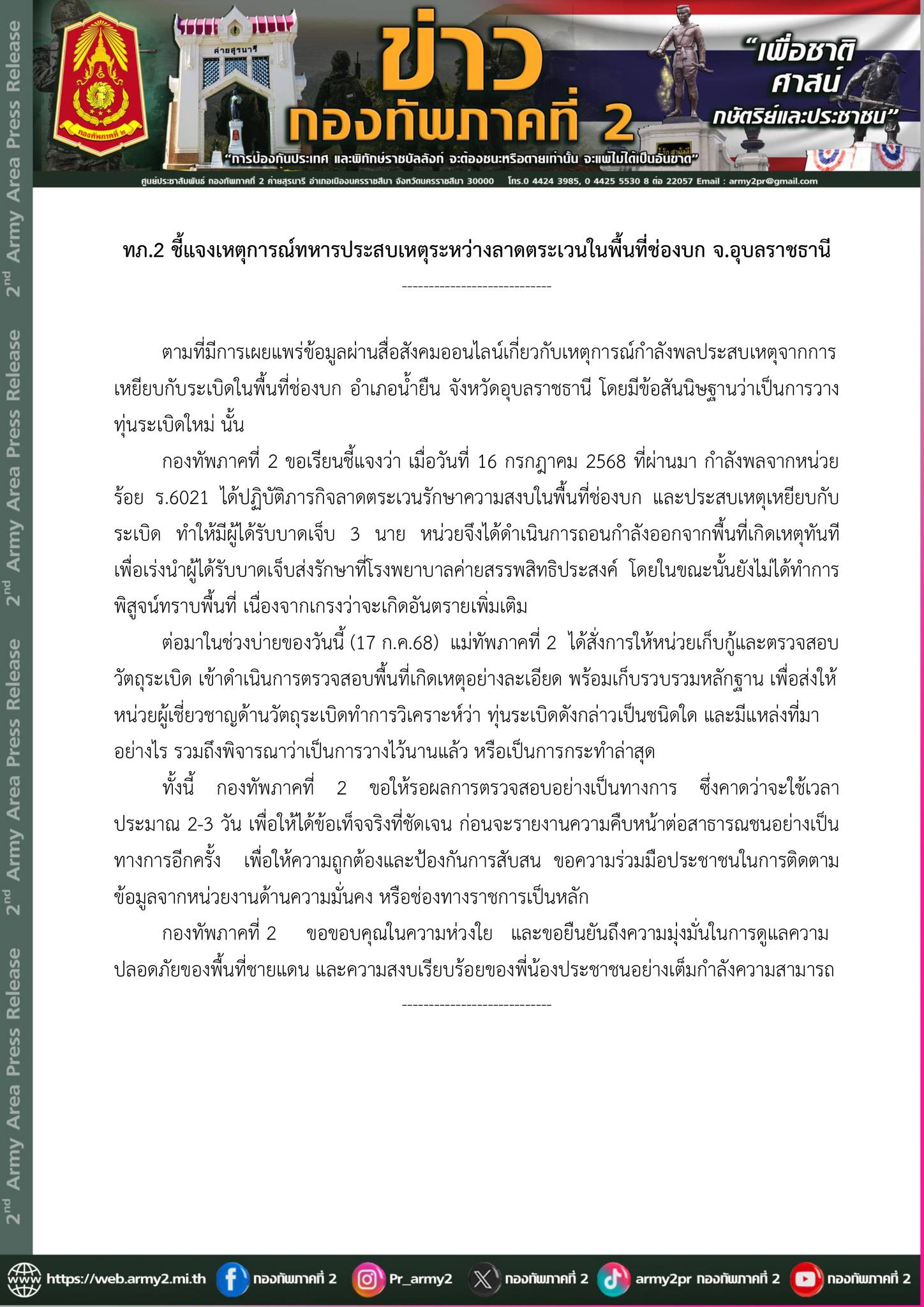 ทภ.2 ชี้แจงเหตุการณ์ทหารประสบเหตุระหว่างลาดตระเวนในพื้นที่ช่องบก จ.อุบลราชธานี
