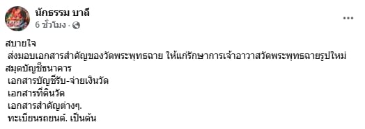 ทิดประดิษฐ์ โผล่คืนเอกสารวัด พร้อมโชว์ยอดเงินในบัญชีหลักหมื่น ลั่น กันคนใส่ความ-3