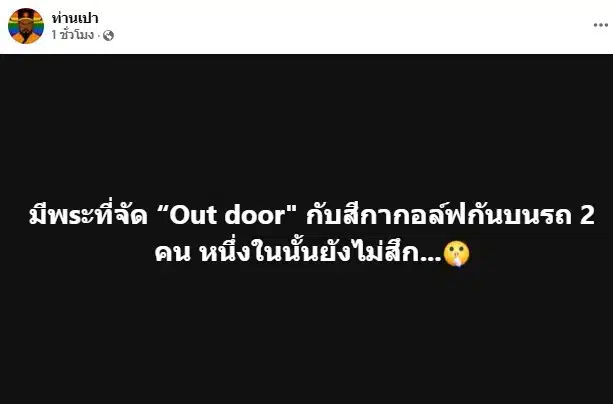 ท่านเปา แฉแรง 2 พระวัดดัง รสนิยม เอาต์ดอร์ จัดหนัก สีกากอล์ฟ บนรถ