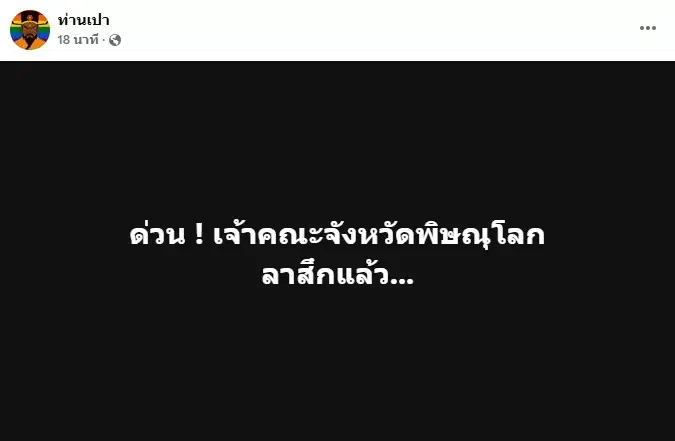 ภาพโพสต์เฟซบุ๊กจากเพจ ท่านเปา ที่แจ้งข่าวเจ้าคณะจังหวัดพิษณุโลกลาสิกขา