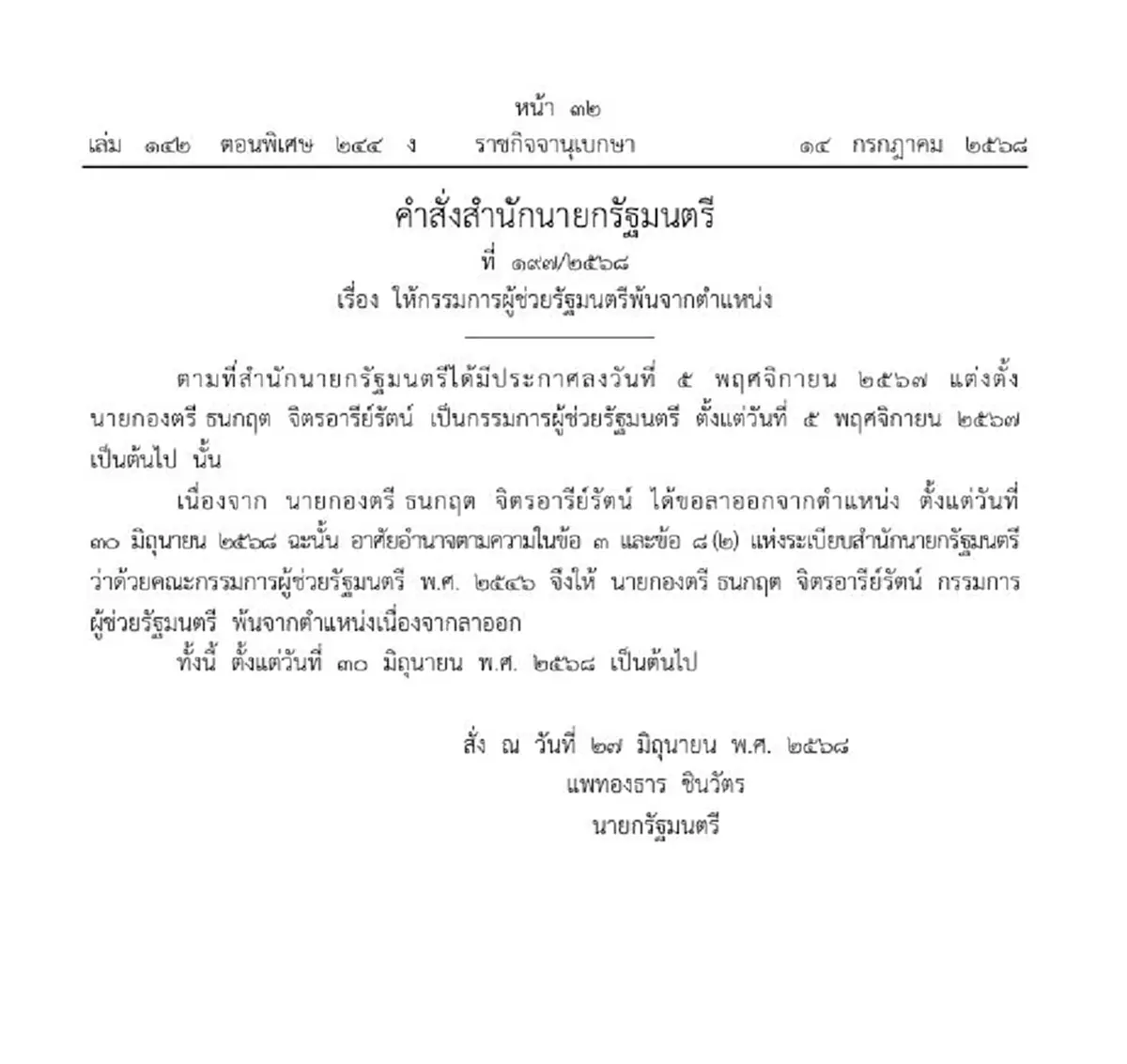 นายกองตรี ธนกฤต จิตรอารีย์รัตน์ พ้นจากตำแหน่ง