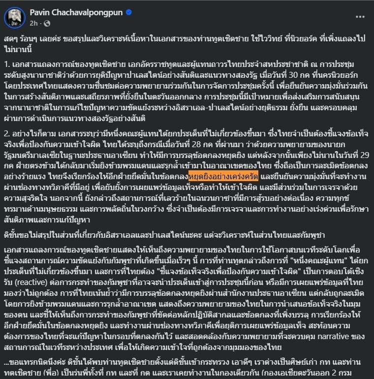 นายปวิน วิเคราะห์ แถลงการณ์ ฑูตไทย UN