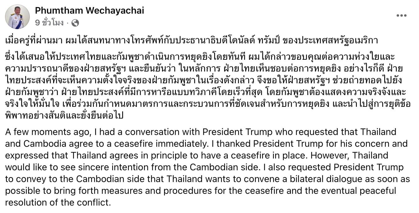 นายภูมิธรรม เวชยชัย รองนายกฯ คุยโดนัลด์ ทรัมป์