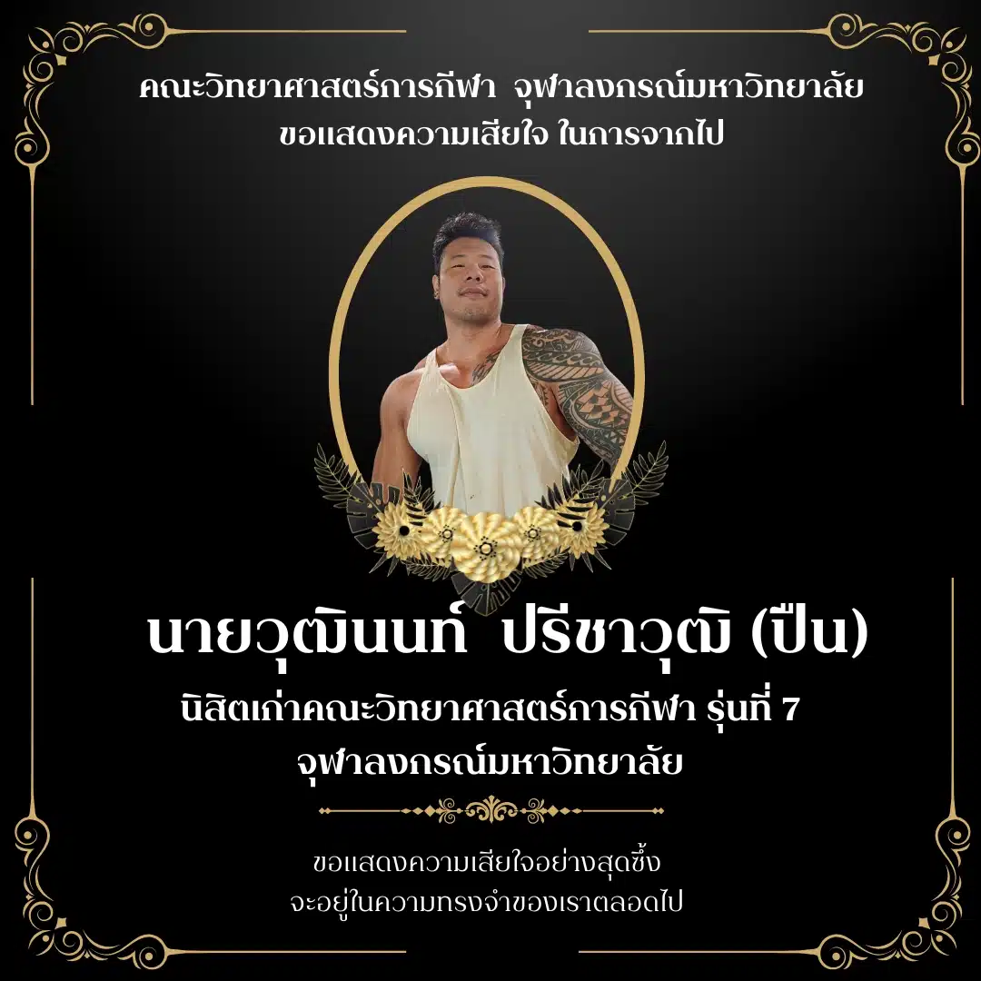 นายวุฒินนท์ ปรีชาวุฒิ (ปืน) หนึ่งในผู้ก่อตั้งเว็บไซต์ Planforfit.com เสียชีวิตแล้วอย่างสงบ 2568
