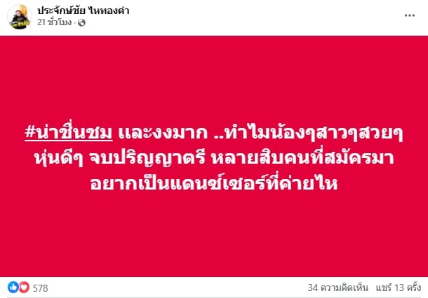 นายห้างประจักษ์ชัย รับสมัคร แดนเซอร์หญิง รายได้ครึ่งแสน แค่ตรงเงื่อนไข-3