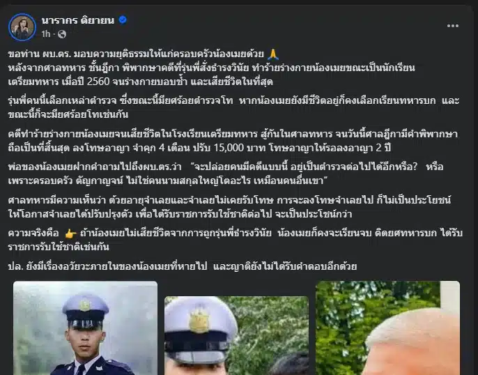 นารากร ติยายน ทวงความยุติธรรมให้น้องเมย