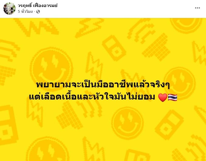 โพสต์เฟซบุ๊กของน็อต วรฤทธิ์ เฟื่องอารมย์