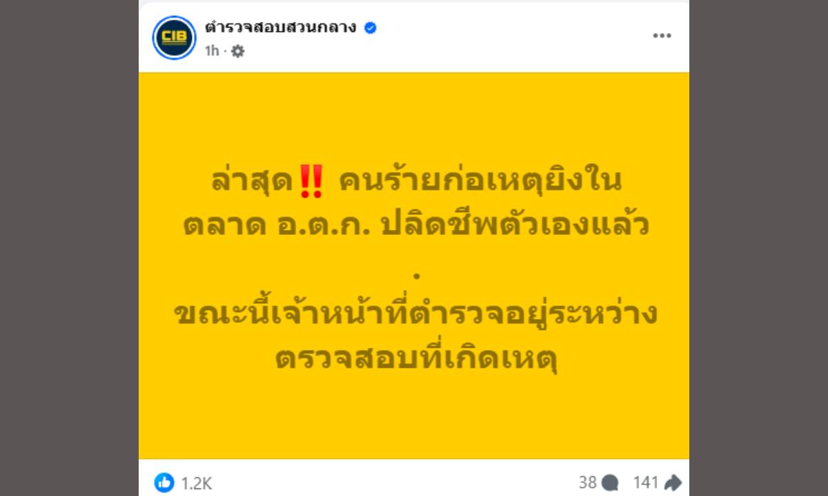 สอบสวนกลางยืนยัน น้อย มือปืนรัวยิงอตก ลั่นไกตัวเอง