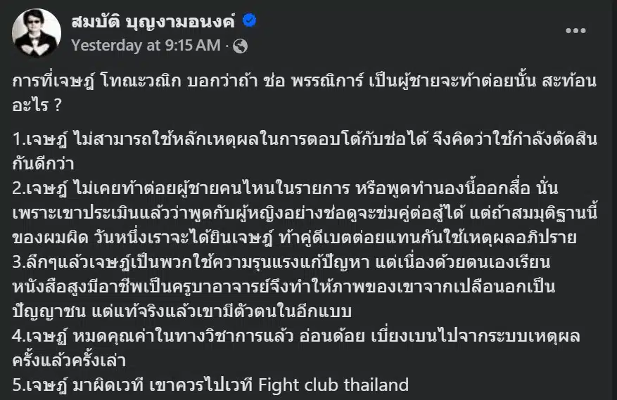 บก.ลายจุด ได้วิเคราะห์ว่า การที่นายเจษฎ์เลือกใช้คำพูดในลักษณะนี้