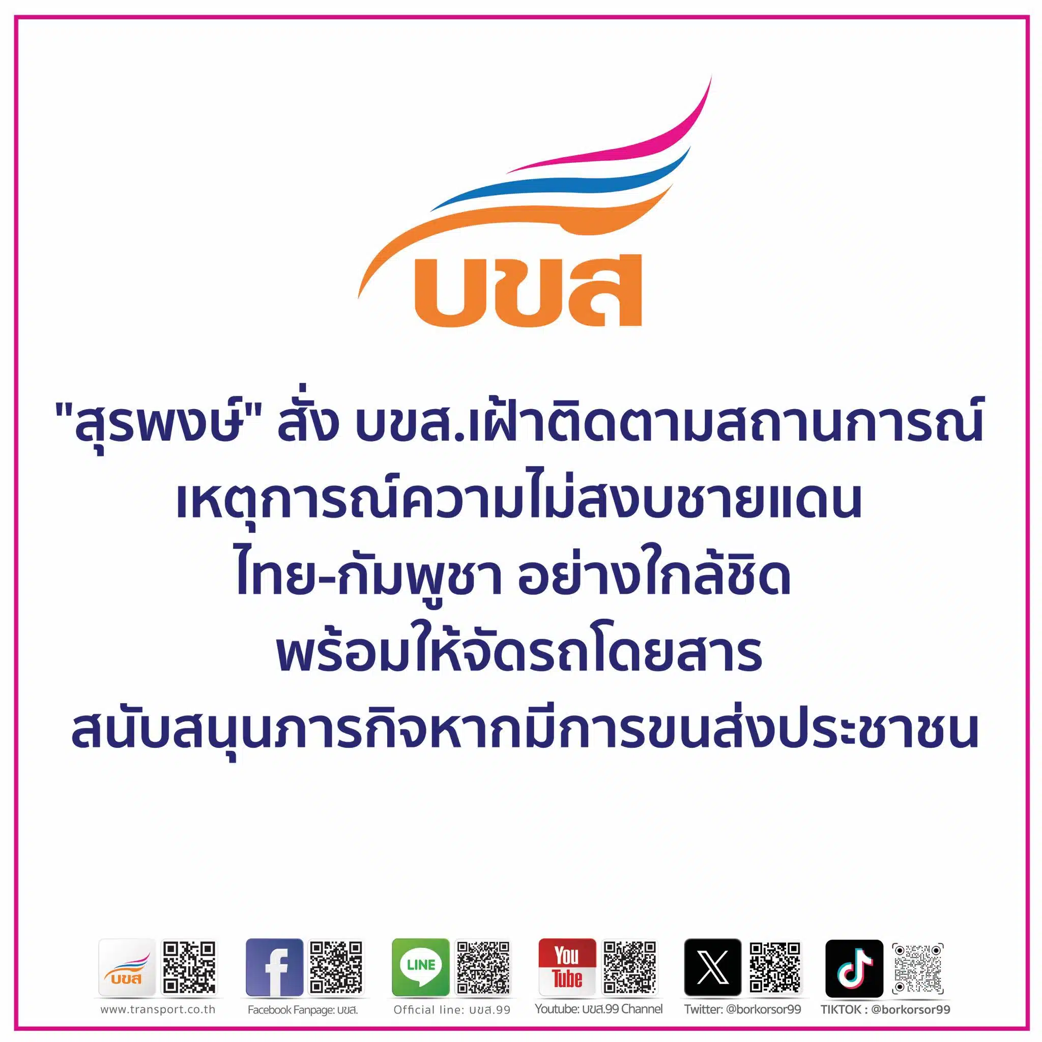 ประกาศ บขส.