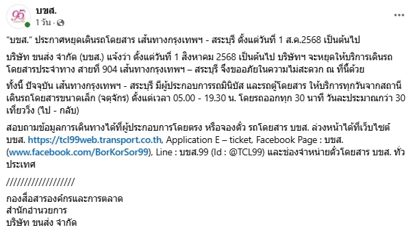 บขส. แจ้งยุติการเดินรถ เส้นทางกรุงเทพฯ - สระบุรี ตั้งแต่วันที่ 1 ส.ค.นี้-3