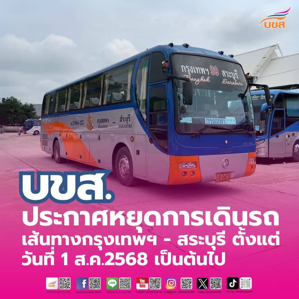 บขส. แจ้งยุติการเดินรถ เส้นทางกรุงเทพฯ - สระบุรี ตั้งแต่วันที่ 1 ส.ค.นี้-4