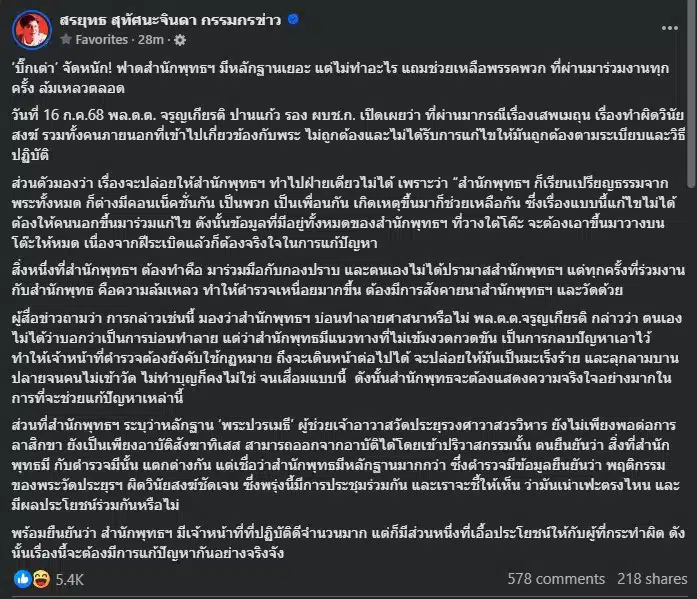 บิ๊กเต่า ฟาด สำนักพุทธ