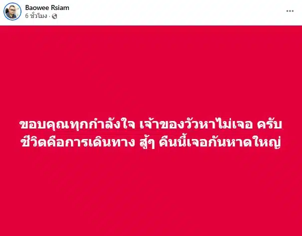 บ่าววี ขอบคุณทุกกำลังใจ
