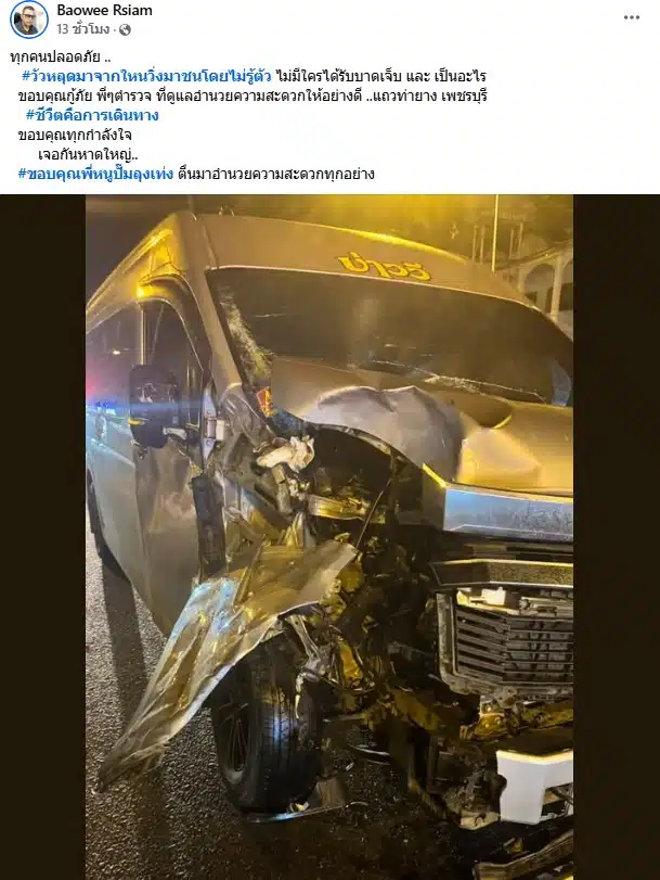 บ่าววี ประสบอุบัติเหตุ
