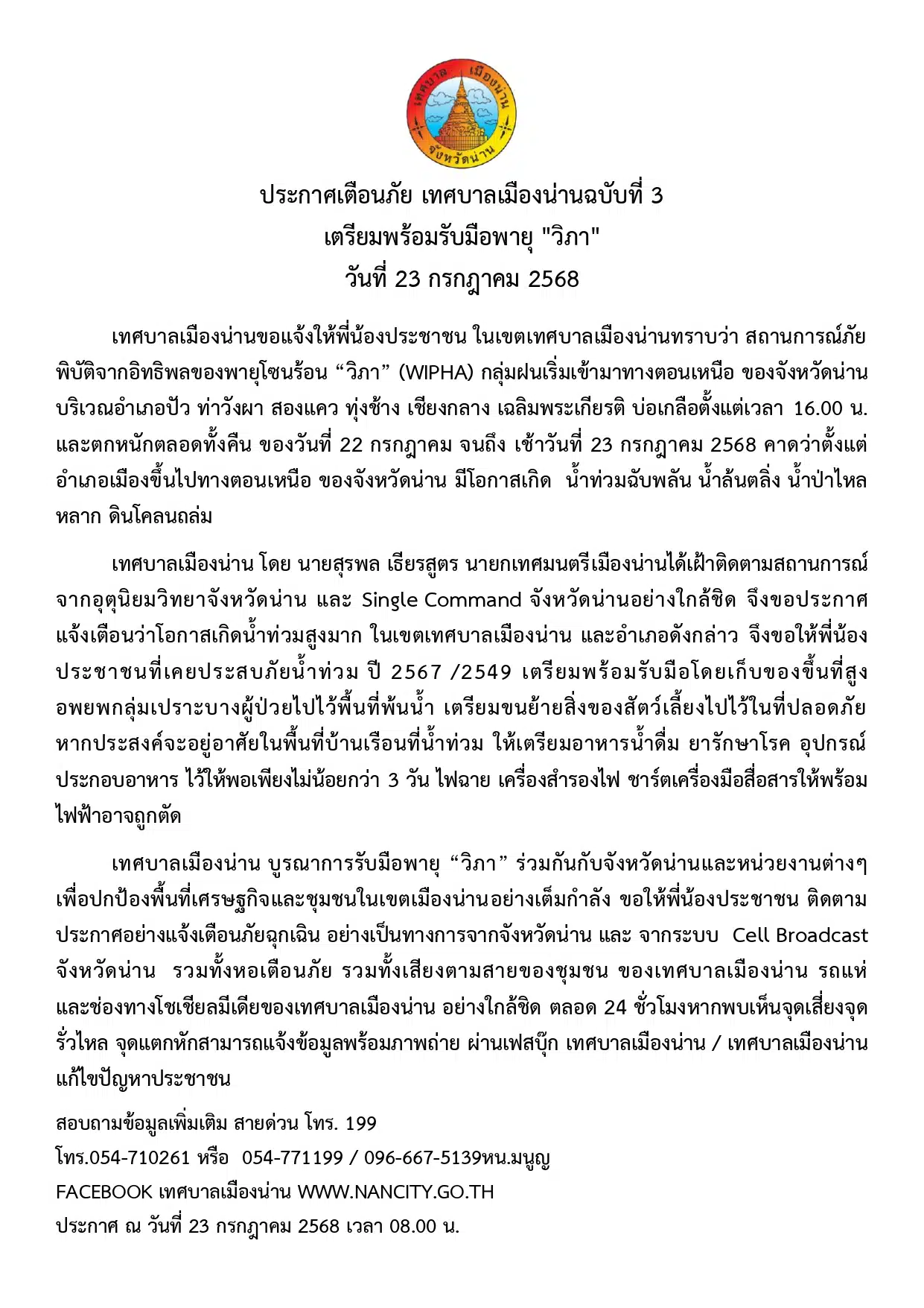 ประกาศเตือนภัย เทศบาลเมืองน่านฉบับที่ 3