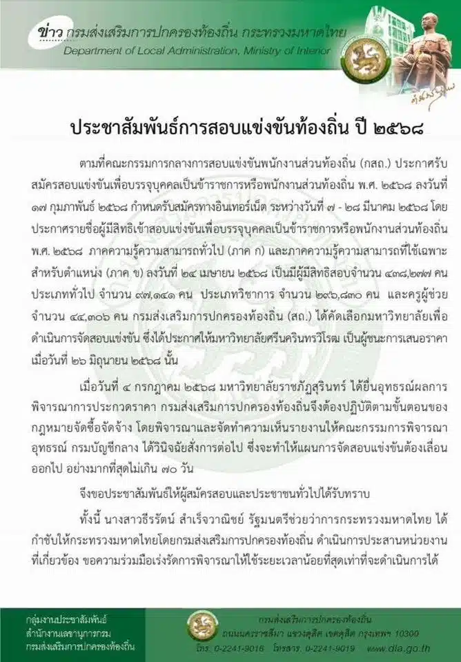 ประกาศเลื่อนสอบท้องถิ่น 2568