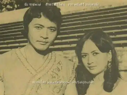 ประวัติ ชัย ราชพงษ์ พระเอกรุ่นเก๋า
