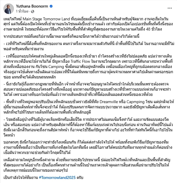 ป๋าเต็ด ส่งกำลังใจ เวทีหลัก Tomorrowland ไฟไหม้ ผู้จัดเจองานหิน แก้ปัญหาใหญ่ใน 48 ชม.-3