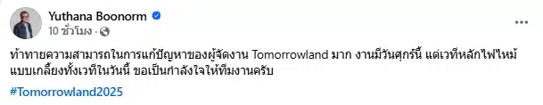 ป๋าเต็ด ส่งกำลังใจ เวทีหลัก Tomorrowland ไฟไหม้ ผู้จัดเจองานหิน แก้ปัญหาใหญ่ใน 48 ชม.