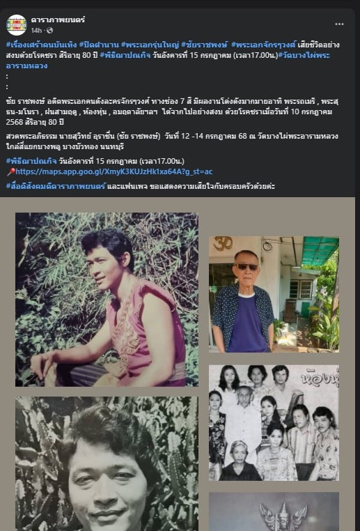ผลงานของ ย้อนดู ประวัติ ชัย ราชพงษ์ กับผลงานอันเป็นตำนาน