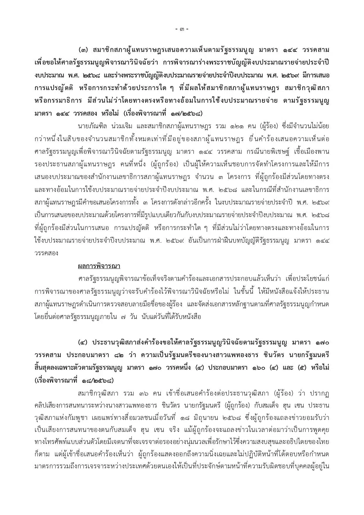 ผลพิจารณา ศาลรธน. ภาพ 1